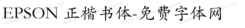 EPSON 正楷书体字体转换